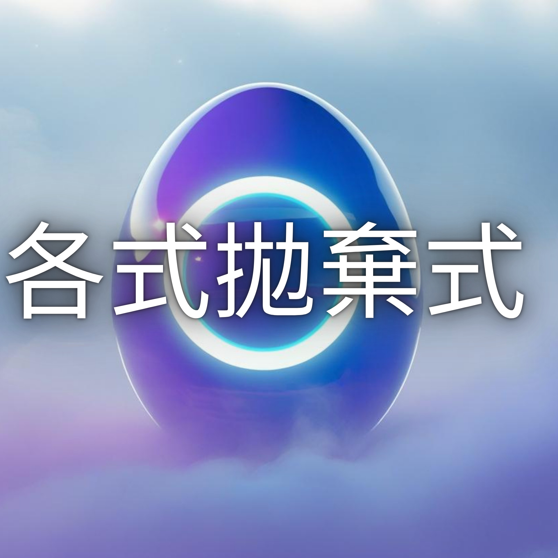 各式品牌拋棄式